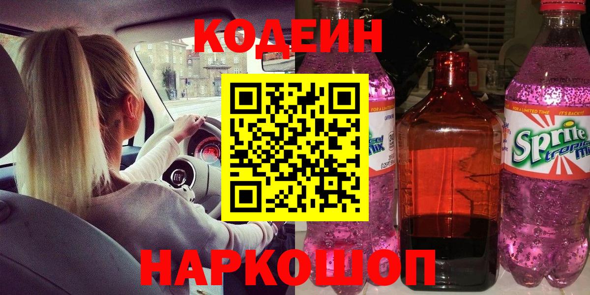Codein напиток Lean (лин)  Вход с VPN  Острогожск 
