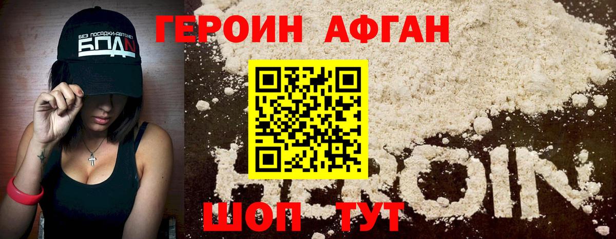 ГЕРОИН Афган Острогожск
